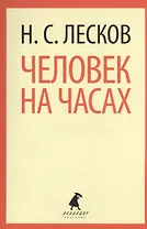 Человек на часах : Рассказы.