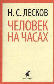 Человек на часах : Рассказы.