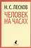 Человек на часах : Рассказы. - 0