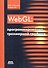 WebGL: программирование трехмерной графики - 0