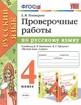 Проверочные работы по русскому языку. 4 класс. К учебнику В.П. Канакиной, В.Г. Горецкого "Русский язык. 4 класс"