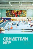 Свидетели игр - 0