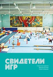 Свидетели игр