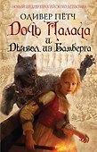 Дочь палача и дьявол из Бамберга - 0