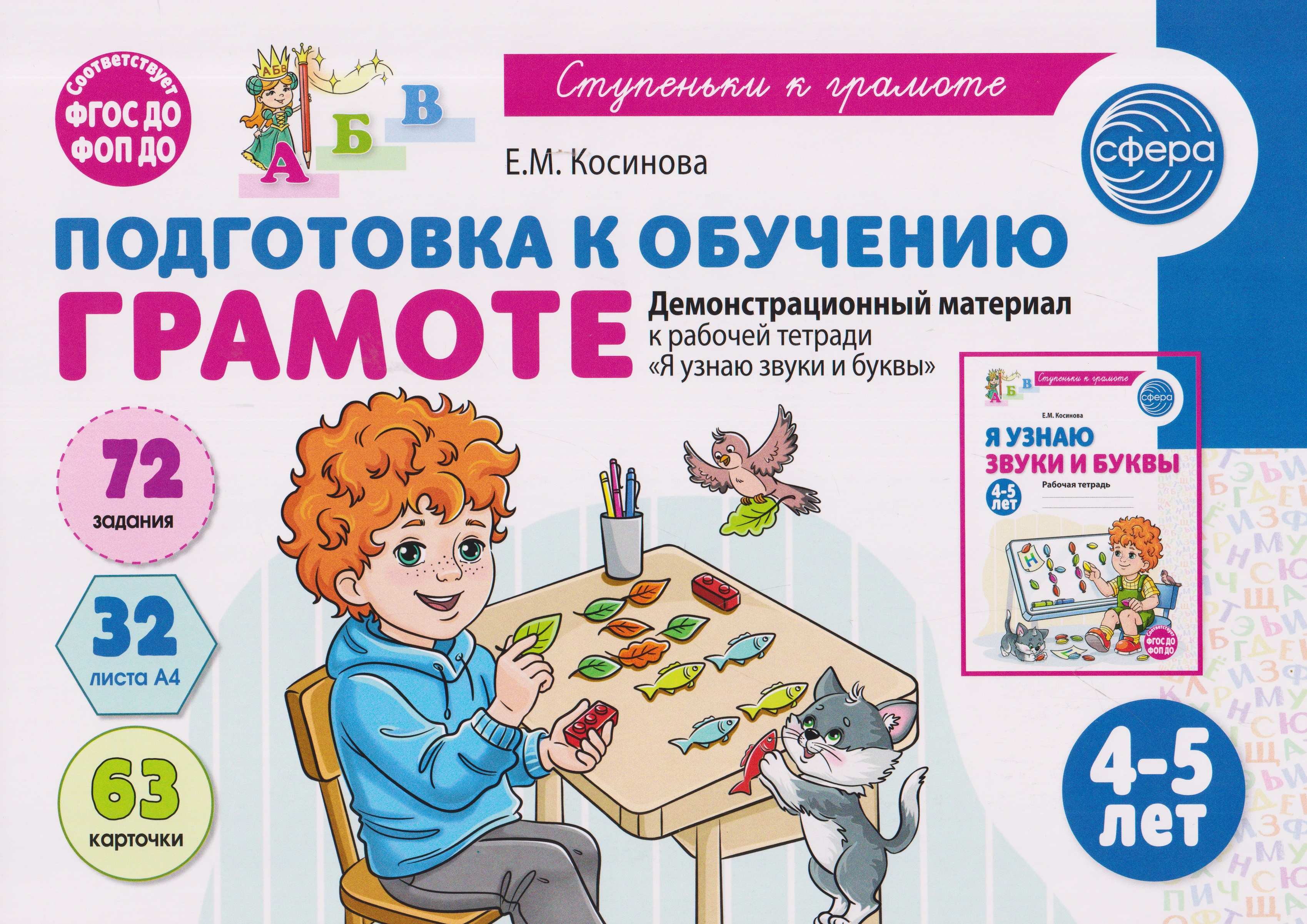 Обложка книги «Подготовка к обучению грамоте детей 4-5 лет. Демонстрационный материал к рабочей тетради «Я узнаю звуки и буквы»»