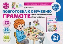 Подготовка к обучению грамоте детей 4-5 лет. Демонстрационный материал к рабочей тетради «Я узнаю звуки и буквы»