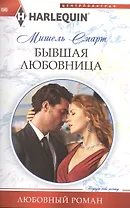 Бывшая любовница