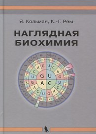 Наглядная биохимия. 5-е издание, переработанное и дополненное