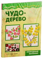 Мастерилки. Поделки из природного. Для детей 5-7 лет (комплект из 5 книг)