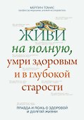 Живи на полную,умри здоровым и в глубокой старости - 0
