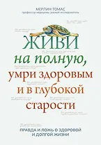 Живи на полную,умри здоровым и в глубокой старости
