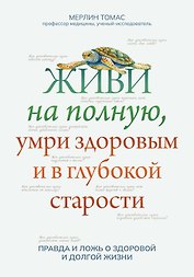Живи на полную,умри здоровым и в глубокой старости