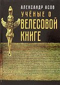 Учёные о "Велесовой книге" - 0