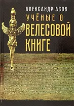 Учёные о "Велесовой книге"
