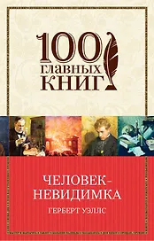Человек-невидимка