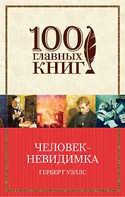 Человек-невидимка