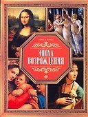 Эпоха Возрождения - 0