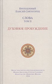 Слова. Т. 2: Духовное пробуждение. 2-е изд.
