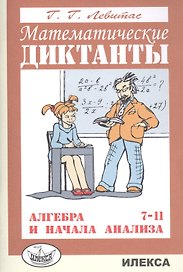 Математические диктанты Алгебра и начала анализа 7-11 кл. (м) Левитас