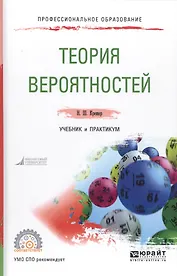 Теория вероятностей. Учебник и практикум