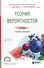 Теория вероятностей. Учебник и практикум - 0