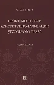 Проблемы теории конституционализации уголовного права. Монография
