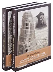 Афанасий Кирхер.  Театр Мира. Его жизнь, работа и поиск вселенского знания. 2 тома (комплект из 2 книг)