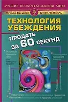 Технология убеждения. Гений коммуникации. Продать за 60 секунд