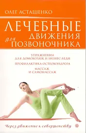 Лечебные движения для позвоночника /+ DVD Лечебные движения для позвоночника