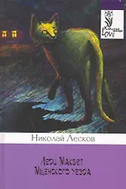 Леди Макбет Мценского уезда.