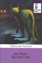 Леди Макбет Мценского уезда.