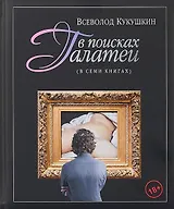 В поисках Галатеи. В семи книгах