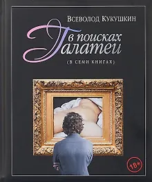 В поисках Галатеи. В семи книгах