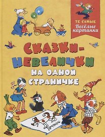 Сказки-невелички на одной страничке