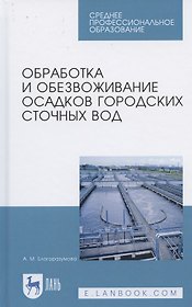 Обработка и обезвоживание осадков городских сточных вод. Учебное пособие для СПО