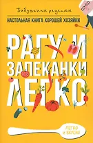 Рагу и запеканки. Легко