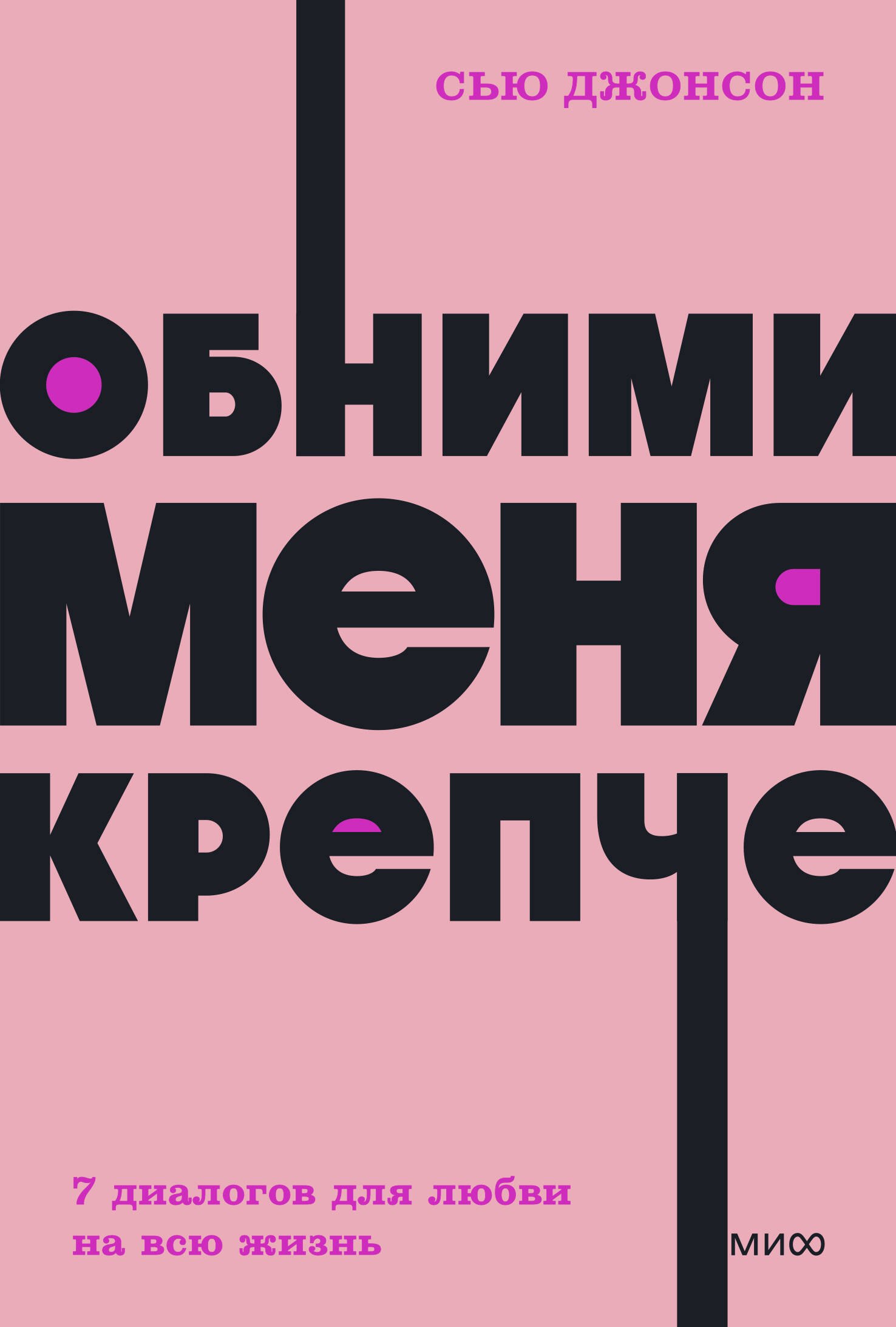 

Обними меня крепче. 7 диалогов для любви на всю жизнь