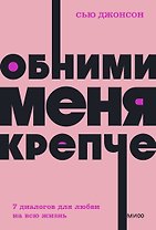 Обними меня крепче. 7 диалогов для любви на всю жизнь