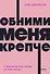 Обними меня крепче. 7 диалогов для любви на всю жизнь - 0