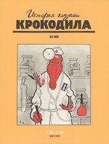 История глазами Крокодила. ХХ век. Люди. События. Слова. 1957-1979. / Комплект из 3-х книг