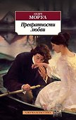 Превратности любви - 0