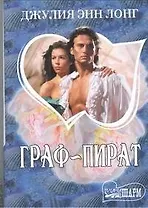 Граф-пират: роман