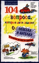 104 вопроса, которые дети задают о небесах и ангелах и ответы на них из Библии