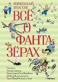 Всё о фантазёрах - 0