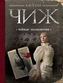 Тайные полномочия : роман
