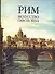 Рим. Искусство сквозь века. Альбом. Том 2 (комплект из 2-х книг) - 0