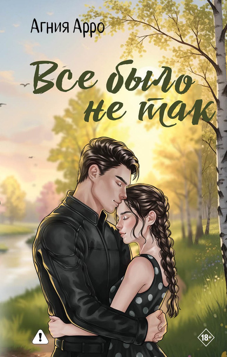 

Все было не так