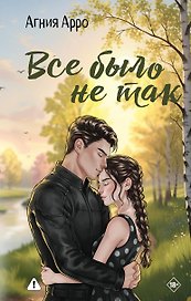 Всё было не так