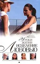 Исцеление любовью. Кн.6. Уроки жизни