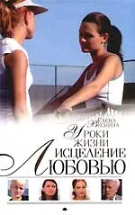 Исцеление любовью. Кн.6. Уроки жизни